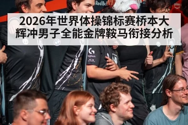 2026年世界体操锦标赛桥本大辉冲男子全能金牌鞍马衔接分析
